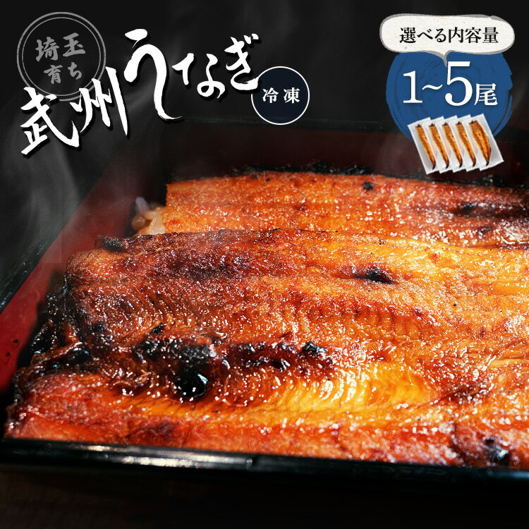 【ふるさと納税】武州うなぎ 国産 選べる蒲焼 (お手頃サイズ) 1尾 2尾 3尾 4尾 5尾 1尾あたり約100g(100g〜110g) | 埼玉県 東松山市 冷凍真空パック レンジ 家庭用 埼玉育ち ウナギ 鰻 母の日 父の日 誕生日プレゼント ギフト 御歳暮 お歳暮 贈り物 お祝い 土用の丑