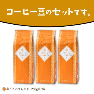 【吉田珈琲本舗】喜ごころブレンド 250g×3袋／豆 ※お届け不可地域あり【010D-046】