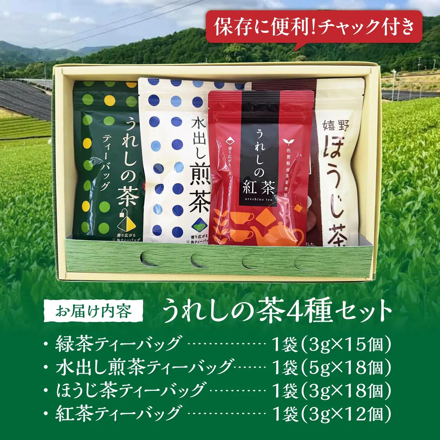 うれしの茶ティーバッグ 4種 /有限会社 原製茶園[UEJ006]お茶