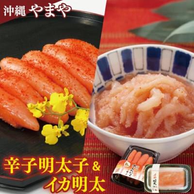 ふるさと納税 豊見城市 沖縄やまや　辛子めんたいこ(約220g) ・イカ明太(約150g)