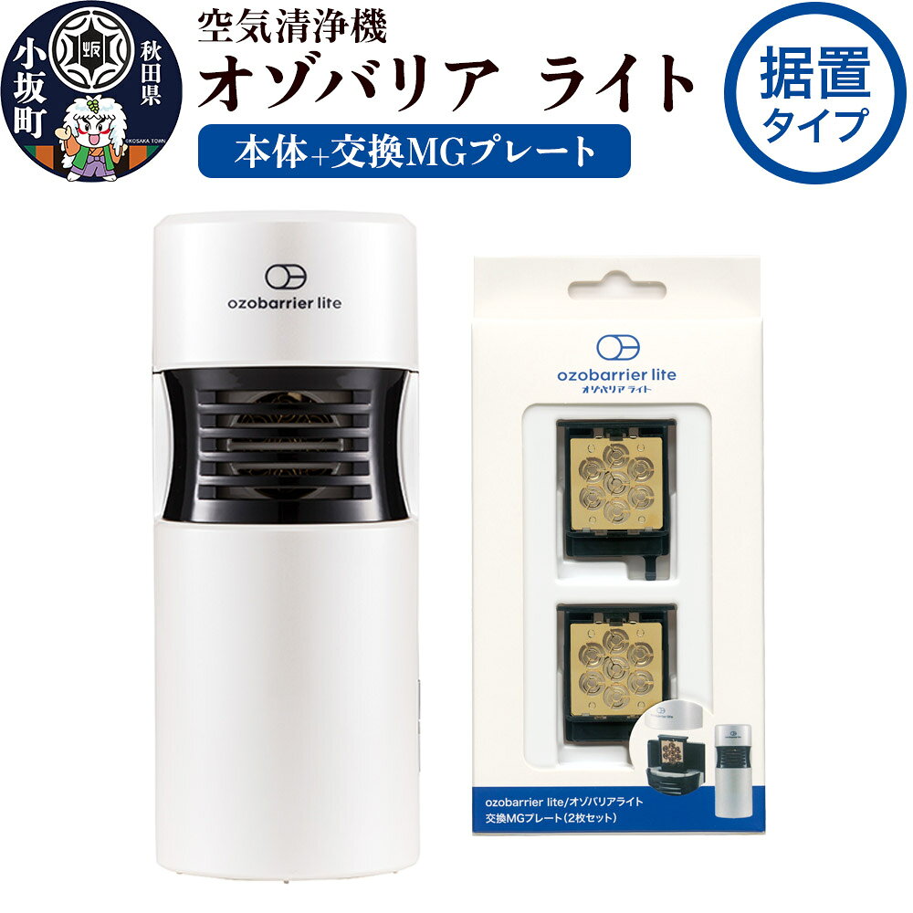 【ふるさと納税】オゾバリア ライト据置タイプセット（本体＋交換MGプレート）空気清浄機 雑貨 日用品 秋田県 小坂町 [オゾバリア ライト 据置タイプ 据え置き セット 本体 交換MGプレート 空気清浄機 雑貨 日用品 秋田県 小坂町]