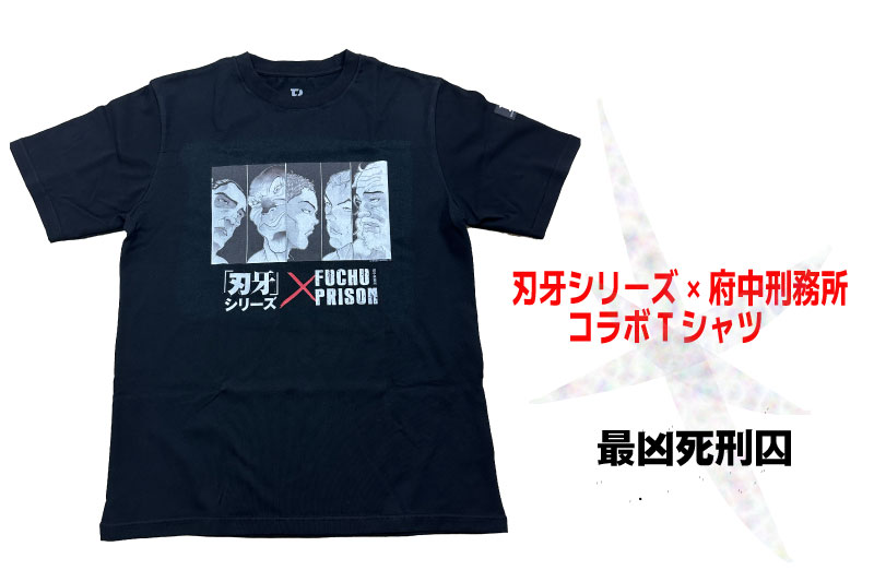 【ふるさと納税】「刃牙」シリーズ×府中刑務所コラボTシャツ【最凶死刑囚Ver.】黒