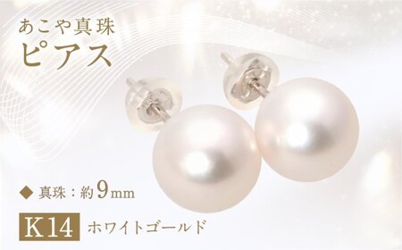 あこや真珠 (約9mm珠) ピアス K14 ホワイトゴールド ／ ジュエリー アクセサリー パール 真珠 長崎県 長崎市
