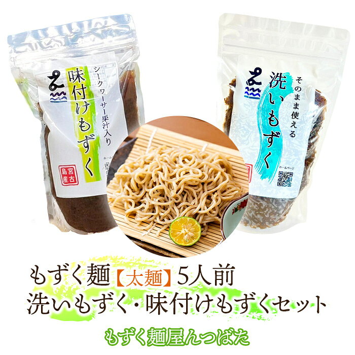 【ふるさと納税】もずく麺【太麺】5人前・洗いもずく・味付けもずくセット（MJ11）