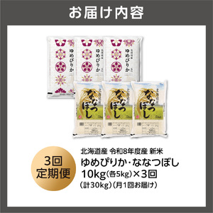 【定期便】【令和8年度産米】ゆめぴりか 5kg＋ななつぼし 5kg 3回｜白米  お米 北海道 石狩市