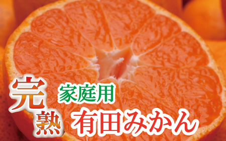 ＜11月より発送＞家庭用 完熟有田みかん4kg+120g（傷み補償分）【わけあり・訳あり】【光センサー選果】【ikd174】