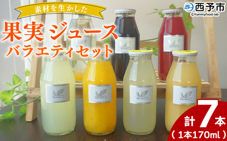 ＜素材を生かした果物ジュース バラエティセット 7本＞ 柑橘 フルーツ くだもの みかん ブルーベリー 梅 ゆず 飲料 果物 セット 詰め合わせ いろいろ 国産原料 特産品 株式会社味彩 愛媛県 西予市【常温】『2025年9月以降に順次出荷予定』SAZ0003