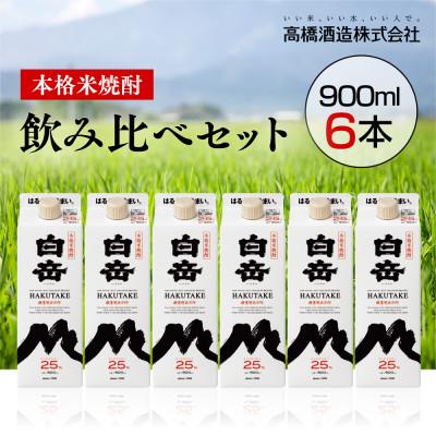 ふるさと納税 湯前町 本格米焼酎「白岳パック25度」900ml×6本セット(湯前町)