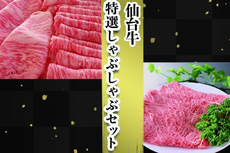 仙台名物【仙台牛】特選しゃぶしゃぶセット 古川ミート