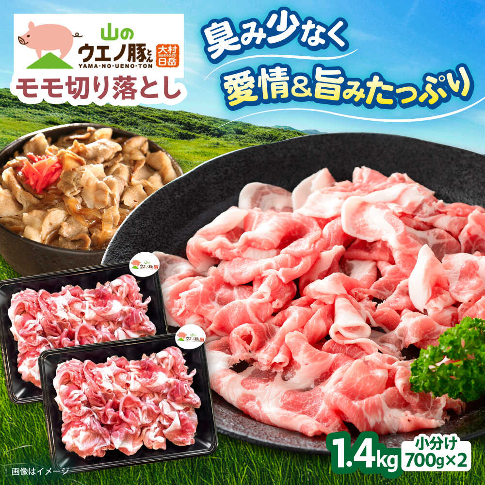 【ふるさと納税】【選べる配送月】豚肉 切り落とし「山のウエノ豚」モモ 1.4kg (700g×2P) / 豚 ぶた肉 豚肉 肉 にく 切り落とし きりおとし 切り落とし豚 真空パック 小分け 冷凍 しゃぶしゃぶ 豚肉こま切れ モモ モモ肉 もも もも肉 / 大村市 / 肉のマルシン [ACCF001]
