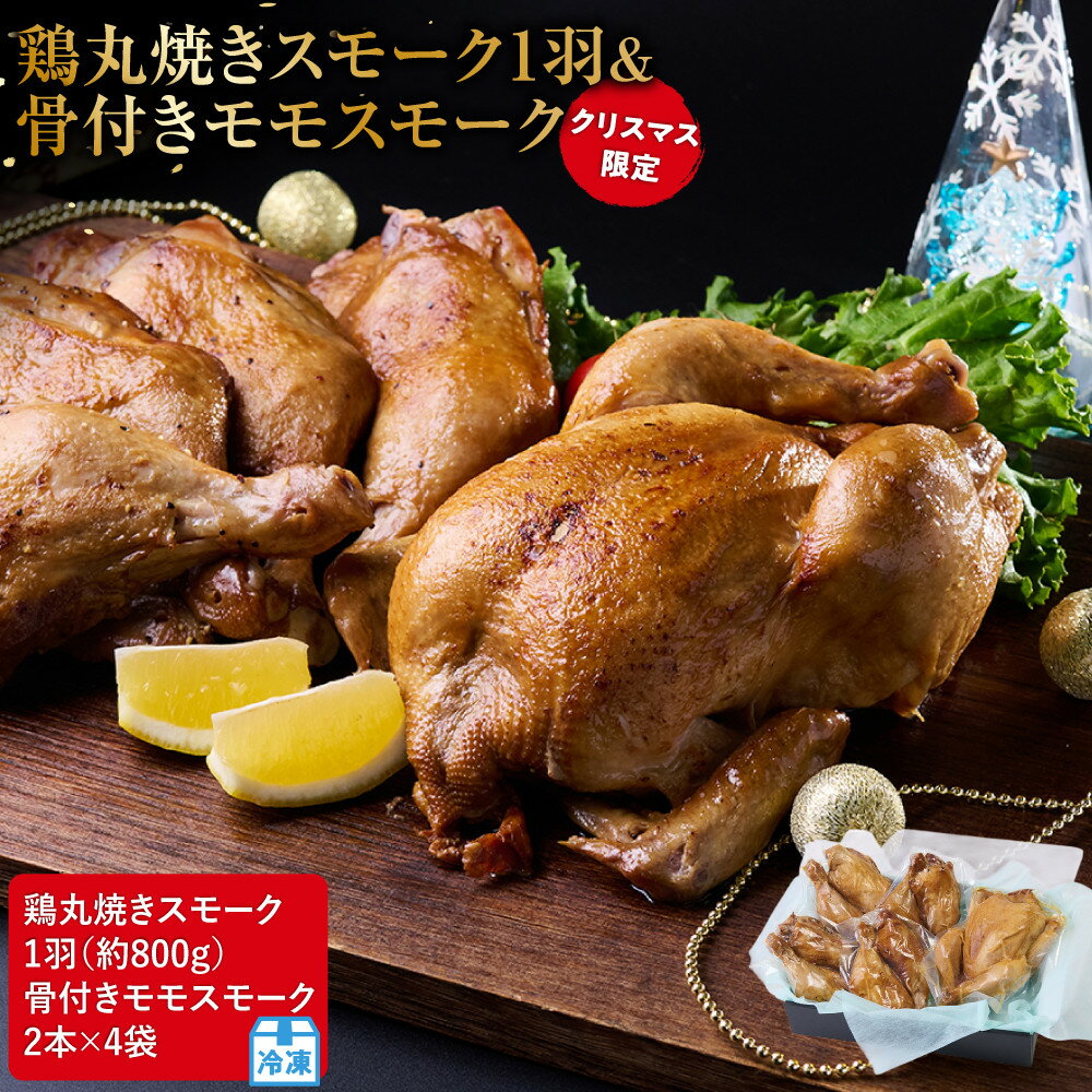 【ふるさと納税】★クリスマス限定★ 鶏丸焼きスモーク1羽（約800g）＋ 骨付きモモスモーク2本×4袋
