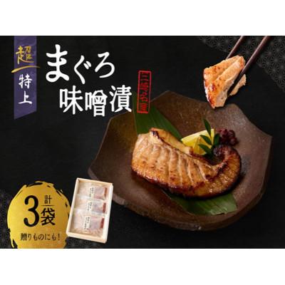ふるさと納税 三浦市 超特上まぐろ味噌漬　