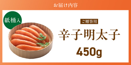 ご贈答用「辛子明太子」450g（桶入り）_ご贈答用 辛子明太子 桶 入り 内容量 450g 明太子 厳選 原卵 辛子調味液 じっくり 漬け込み 旨み 極限 引き出す だし まろやか 味付け プチプチ 