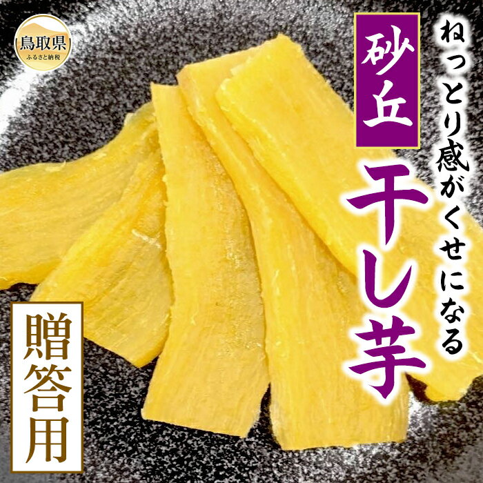 【ふるさと納税】砂丘干し芋（贈答用）_T2600272
