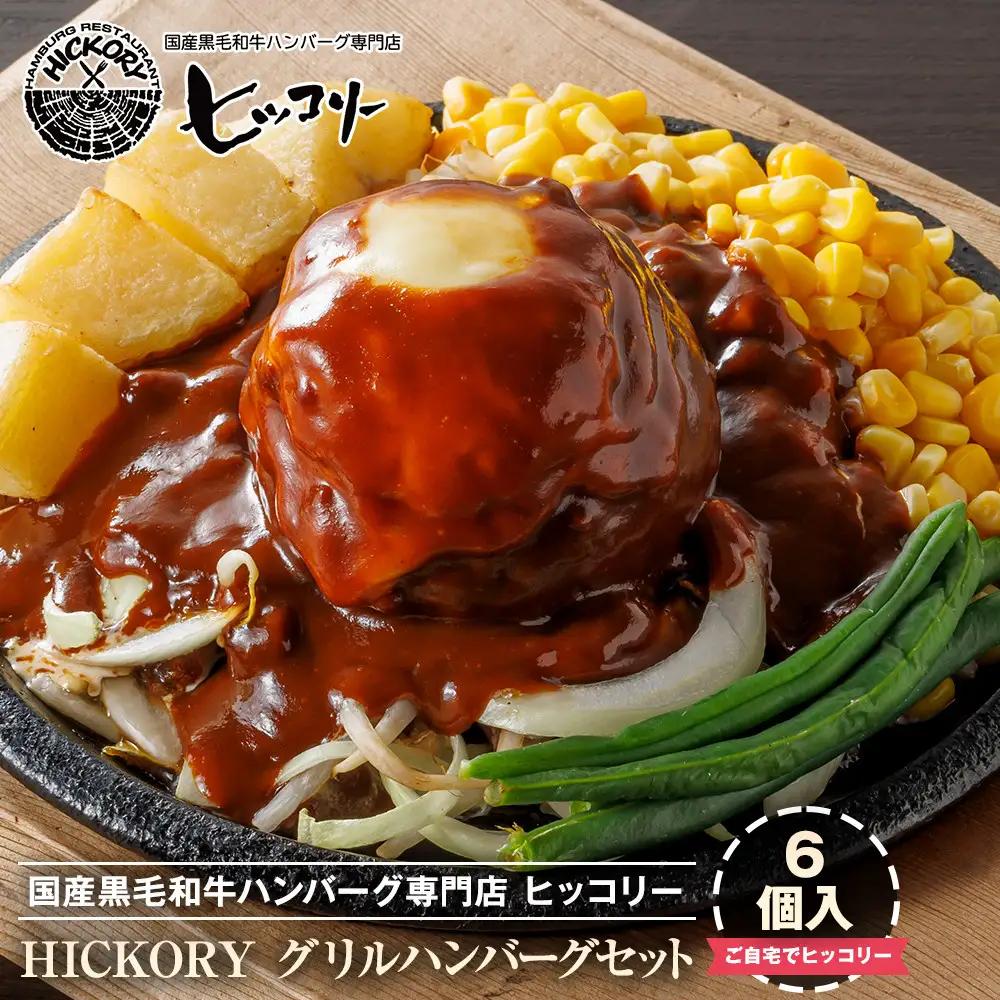 国産黒毛和牛ハンバーグ専門店 ヒッコリー/HICKORY グリルハンバーグセット 6個入り［ 黒毛和牛 ハンバーグ セット グリルハンバーグ 詰合せ 専門店 国産肉 グルメ おいしい 人気 おすすめ 