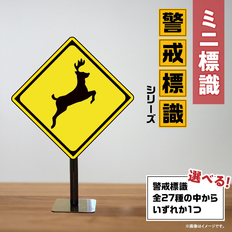 【ふるさと納税】ミニ標識 警戒標識シリーズ（既製品任意） 警戒標識 標識 インテリア 室内 置物 卓上サイズ 教材 ミニ ユニーク リアル 雑貨 プレゼント 交通安全 香川県 三木町