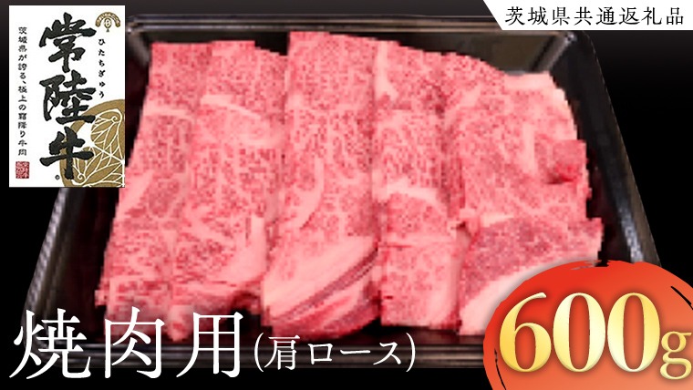常陸牛　肩ロース焼肉用　600g[AK017us]