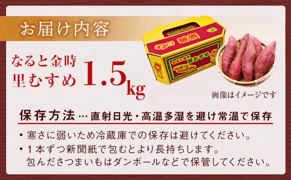 【 予約受付中・2025年9月下旬～10月頃より順次発送 】なると金時 里むすめ 1.5kg　鳴門金時　さつま芋　サツマイモ　ほくほく　お菓子　おかず　天ぷら　焼き芋 ギフト 贈り物 お土産  里娘