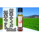 【ふるさと納税】【丹精込めてつくったオニオンドレッシング】（標準サイズ200ml）24本セット　【調味料】