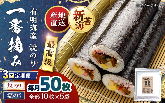 
                  【3回定期便】佐賀県有明海産 一番摘み海苔セット（焼のり3袋/塩のり2袋 各全形10枚入り）海苔 のり【松尾水産】[IAY023] [IAY023]
                