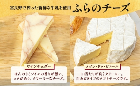 ワイン・チーズセット ふらのワイン ふらのチーズ ワイン チーズ【各360ml】