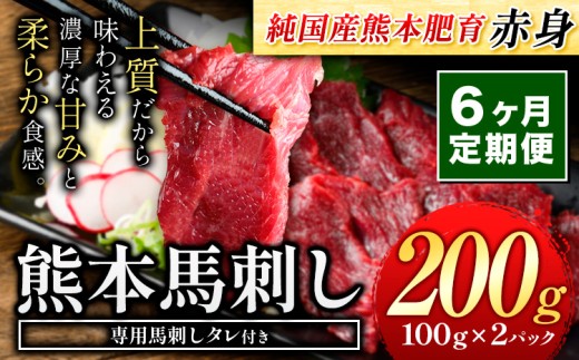 【6ヶ月定期便】赤身馬刺し200g 【純国産熊本肥育】生食用 冷凍《お申込み翌月から出荷》送料無料 熊本県 南関町