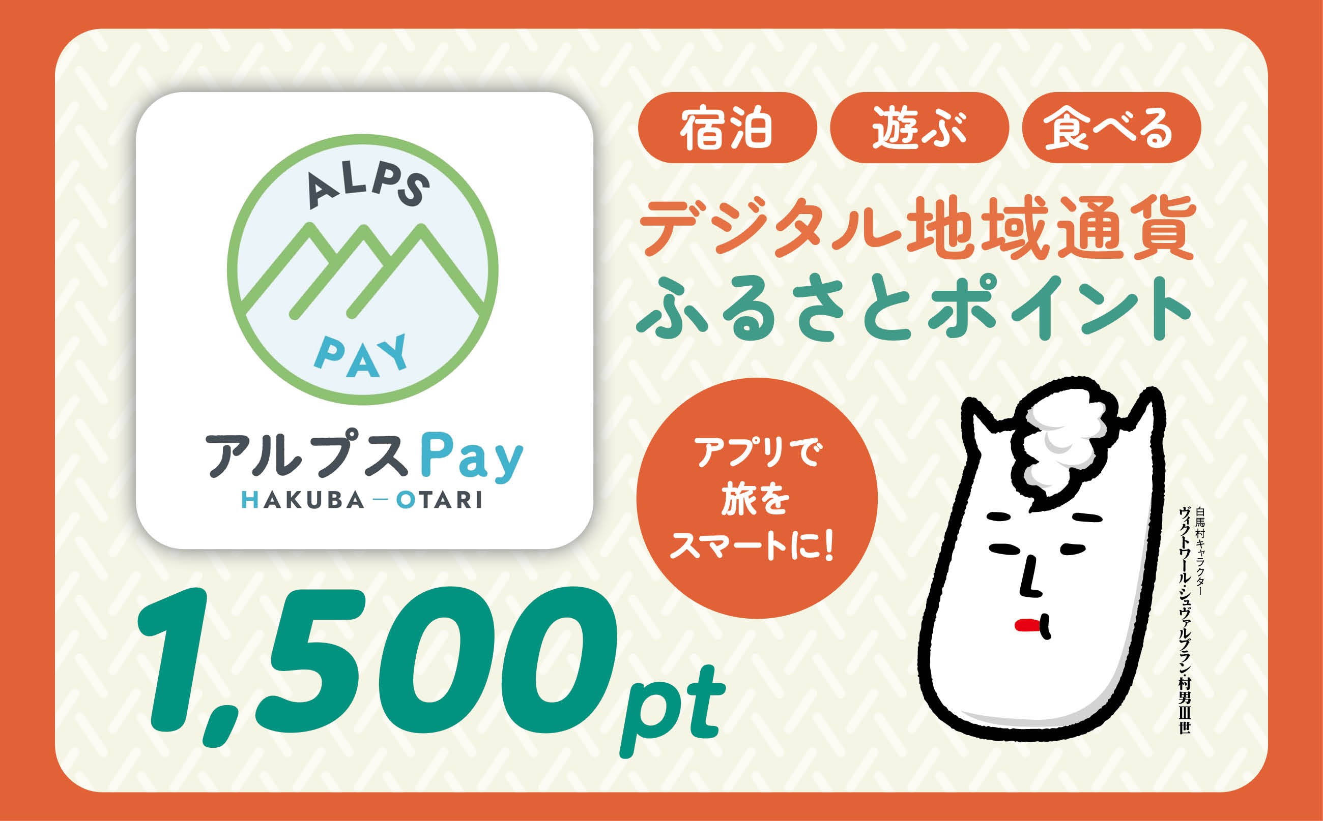 
                  白馬村・小谷村 デジタル地域通貨「アルプスPay」 ふるさとポイント1,500pt（1,500円分） アルプスペイ 地域限定通貨 電子決済 キャッシュレス 飲食 宿泊 体験 電子通貨 長野県 北アルプス【L0020677】
                