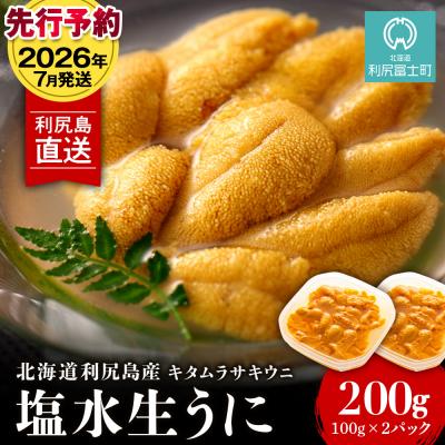 ふるさと納税 利尻富士町 【2026年7月発送】キタムラサキウニ 200g (100g×2パック) <利尻漁業協同組合>