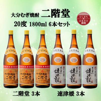 ふるさと納税 日出町 大分むぎ焼酎　二階堂3本と速津媛3本20度(1800ml)6本セット