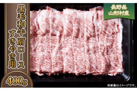 3611 長野県産 黒毛和牛 肩ロース（すき焼き用） 400g