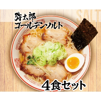 
宮田精肉店コラボ「おうちで弥太郎」塩4食ラーメンセット!【1261407】
