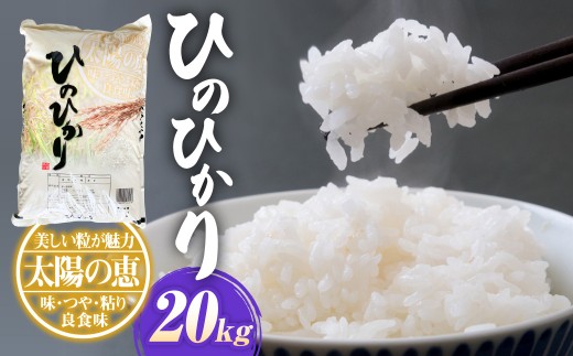 【令和7年産】ヒノヒカリ20kg（5kg×4）お米 白米 ひのひかり 熊本県 湯前町