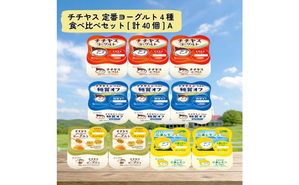 
                  チチヤス 定番ヨーグルト4種食べ比べセット[計40個] A
                