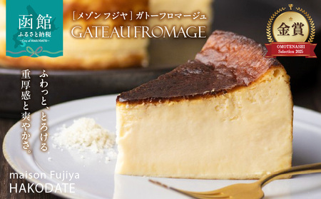 「メゾン フジヤ」のガトーフロマージュ（12cm） スイーツ ケーキ チーズケーキ チョコレート ガトーショコラ 洋菓子 _HD080-006