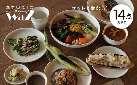 【波佐見焼】KINUシリーズ セット 14点（艶なし）【studio wani】[MB58]