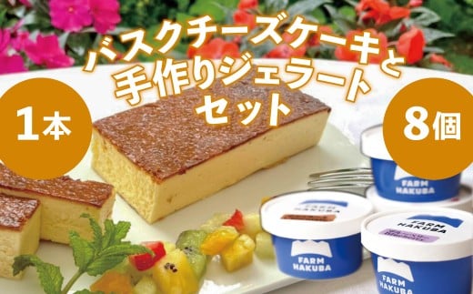 手造りした本格ジェラート おまかせ8個セット + ホテルシェフの作る絶品バスク風チーズケーキ 350g/長野県白馬村  白馬農場 手づくりジェラート 信州スイーツ 季節の果物 おやつ デザート 簡単解凍 詰め合わせ お取り寄せ ギフト 贈答 お土産【R10010022-B】