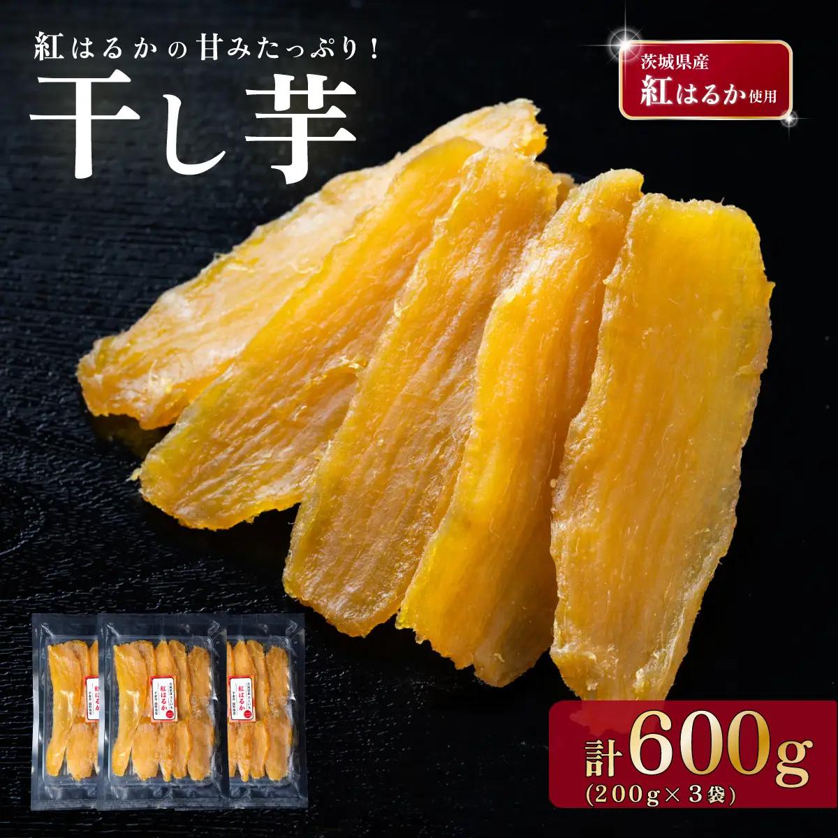 干し芋 約600g 紅はるか 平干し 