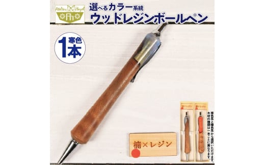 ボールペン ウッド レジン 加工 木軸ボールペン 一品物 寒色系 おまかせ 発送 届いてからの お楽しみ 徳島県 阿波市 アトリエヘーゼル 