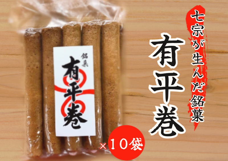 ※七宗が生んだ銘菓「有平巻」10袋セット ◇
