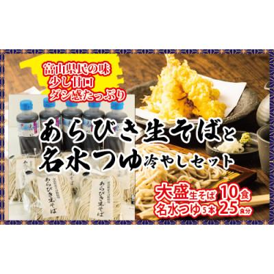 ふるさと納税 魚津市 石川製麺の富山県南砺産あらびき生そばと名水つゆ冷やしセット