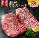 【ふるさと納税】数量限定 宮崎牛 モモ ステーキ 計300g 牛肉 ビーフ 黒毛和牛 国産 食品 ブランド牛 赤身肉 真空パック 個別包装 小分け 焼肉 BBQ 鉄板焼き 4等級以上 5等級 A4 A5ランク ヘルシー 高級 贅沢 ご褒美 お祝い 記念日 お取り寄せ グルメ 宮崎県 日南市 送料無料