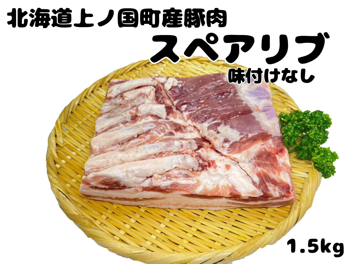 【ふるさと納税】フルーツポークのスペアリブ　味付けなし（1.5kg）　豚肉　ぶたにく　ブタニク　焼肉　BBQ　人気　美味しい　柔らかい　北海道産