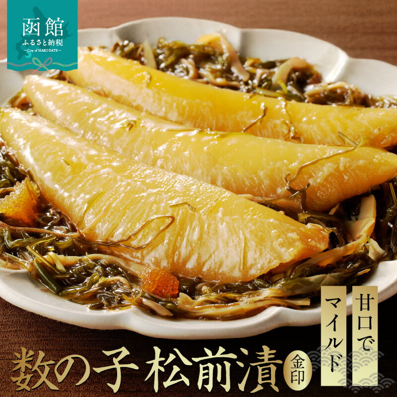 【ふるさと納税】数の子松前漬金印 1050g（350g×3個セット）