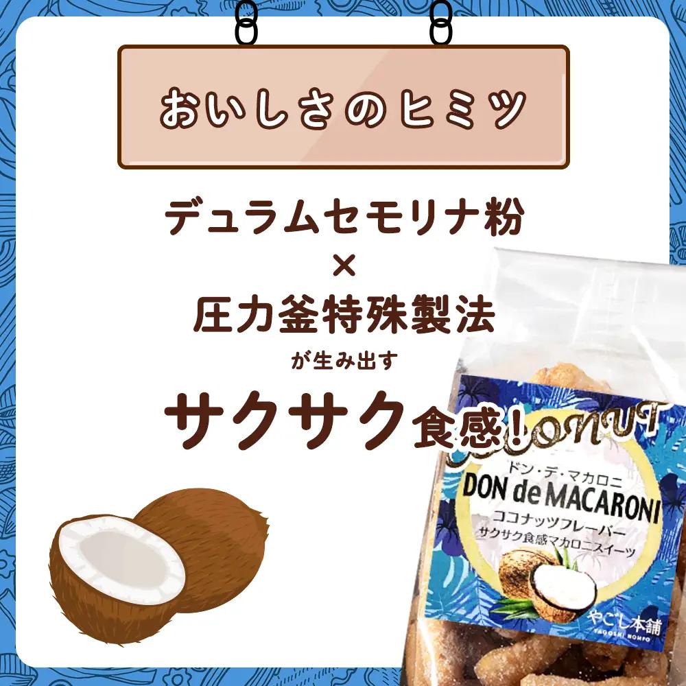 一度食べると止まらない！？ドン・デ・マカロニ ＜ココナッツフレーバー＞《やごし本舗》
