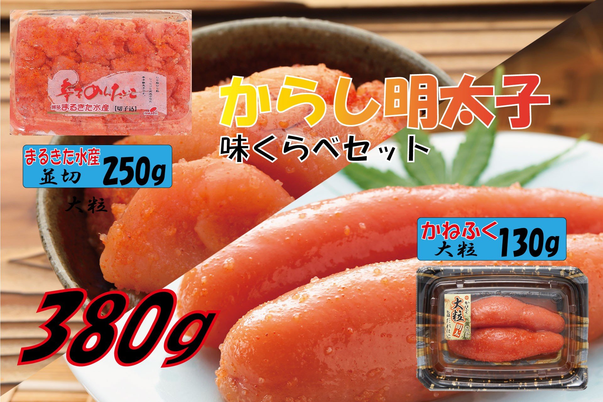 
            3F11 辛子明太子　味くらべセット380g(かねふく明太子130g×1、まるきた水産並切明太子250g×1)
          