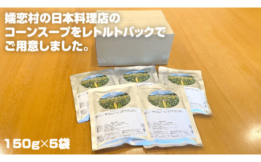 嬬恋産 めぐみ コーンスープ 150g × 5袋 とうもろこし コーンスープ スープ めぐみとうもろこし 嬬恋村 レトルトレンチン レンジ[AE007tu]