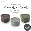 【ふるさと納税】【美濃焼】StackStock なごみの色目（Gloss）プレートM・ボウルM 3色 セット【城山製陶所】 食器 皿 鉢[MCK049]