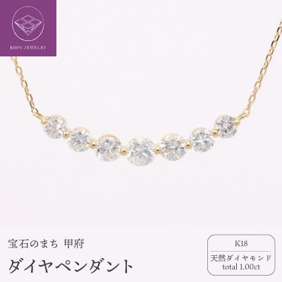 ふるさと納税 甲府市 K18 ダイヤ total1.00ct ペンダント 332007