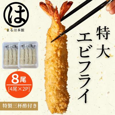ふるさと納税 南知多町 南知多名物 まるは本館の特大エビフライ8本セット　ご家庭で揚げやすい16cmサイズ