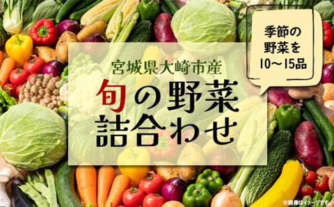 《宮城県大崎市産》旬の野菜詰合せセット｜mo001